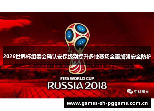 2026世界杯组委会确认安保级别提升多地赛场全面加强安全防护 2026世界杯组委会确认安保级别提升多地赛场全面加强安全防护