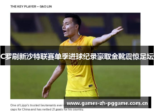 C罗刷新沙特联赛单季进球纪录豪取金靴震惊足坛 C罗刷新沙特联赛单季进球纪录豪取金靴震惊足坛