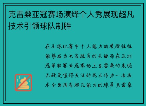 克雷桑亚冠赛场演绎个人秀展现超凡技术引领球队制胜 克雷桑亚冠赛场演绎个人秀展现超凡技术引领球队制胜
