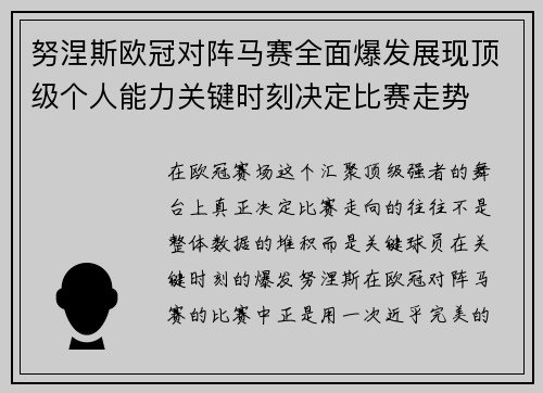努涅斯欧冠对阵马赛全面爆发展现顶级个人能力关键时刻决定比赛走势