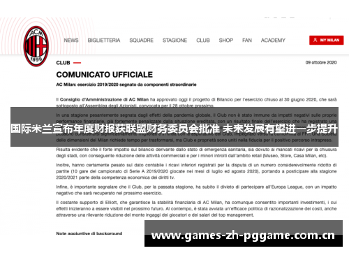 国际米兰宣布年度财报获联盟财务委员会批准 未来发展有望进一步提升 国际米兰宣布年度财报获联盟财务委员会批准 未来发展有望进一步提升
