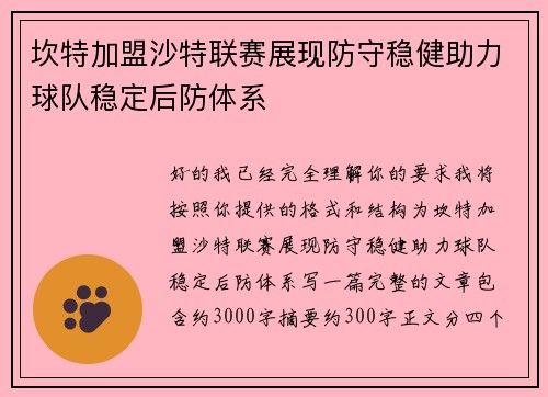 坎特加盟沙特联赛展现防守稳健助力球队稳定后防体系