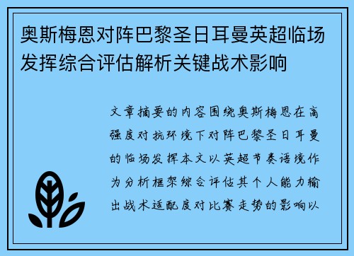 奥斯梅恩对阵巴黎圣日耳曼英超临场发挥综合评估解析关键战术影响