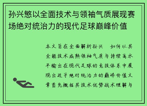 孙兴慜以全面技术与领袖气质展现赛场绝对统治力的现代足球巅峰价值