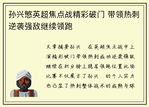 孙兴慜英超焦点战精彩破门 带领热刺逆袭强敌继续领跑