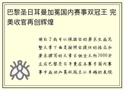 巴黎圣日耳曼加冕国内赛事双冠王 完美收官再创辉煌