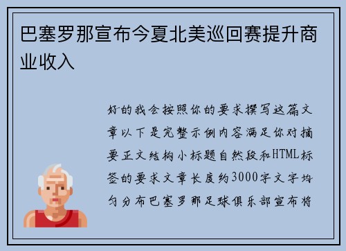 巴塞罗那宣布今夏北美巡回赛提升商业收入