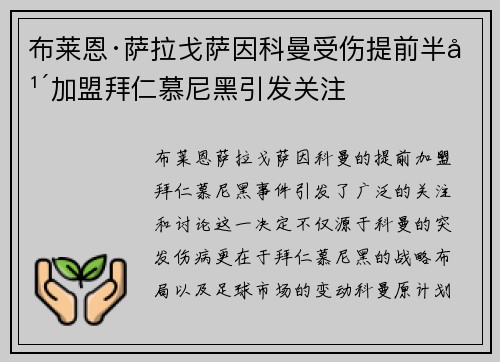 布莱恩·萨拉戈萨因科曼受伤提前半年加盟拜仁慕尼黑引发关注