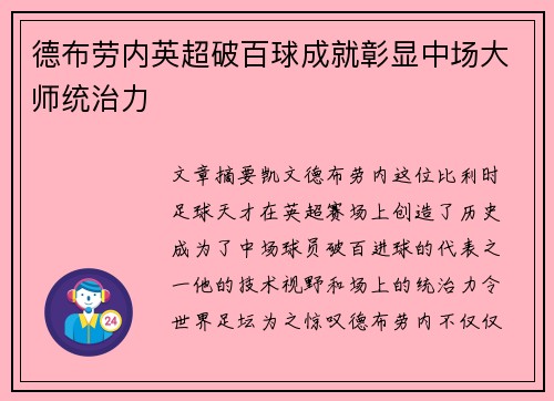 德布劳内英超破百球成就彰显中场大师统治力