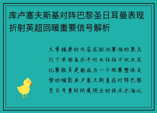 库卢塞夫斯基对阵巴黎圣日耳曼表现折射英超回暖重要信号解析