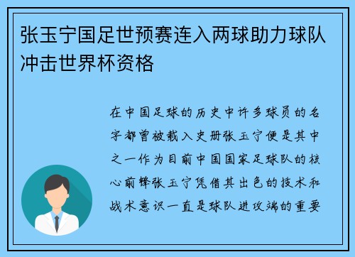 张玉宁国足世预赛连入两球助力球队冲击世界杯资格 张玉宁国足世预赛连入两球助力球队冲击世界杯资格