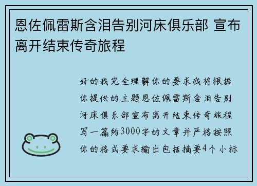 恩佐佩雷斯含泪告别河床俱乐部 宣布离开结束传奇旅程