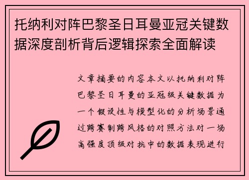 托纳利对阵巴黎圣日耳曼亚冠关键数据深度剖析背后逻辑探索全面解读 托纳利对阵巴黎圣日耳曼亚冠关键数据深度剖析背后逻辑探索全面解读