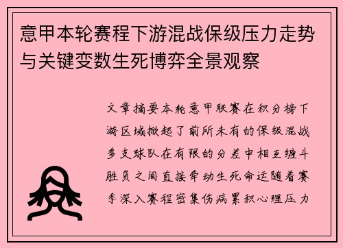 意甲本轮赛程下游混战保级压力走势与关键变数生死博弈全景观察