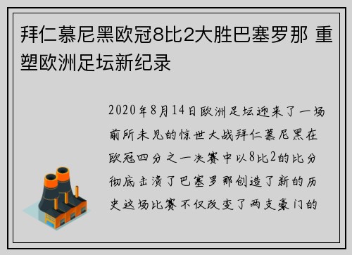 拜仁慕尼黑欧冠8比2大胜巴塞罗那 重塑欧洲足坛新纪录 拜仁慕尼黑欧冠8比2大胜巴塞罗那 重塑欧洲足坛新纪录