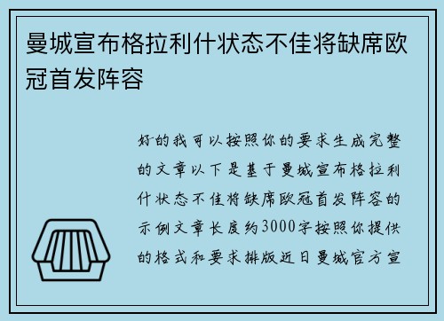 曼城宣布格拉利什状态不佳将缺席欧冠首发阵容