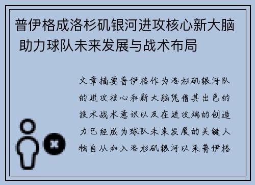 普伊格成洛杉矶银河进攻核心新大脑 助力球队未来发展与战术布局