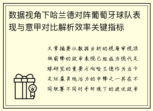 数据视角下哈兰德对阵葡萄牙球队表现与意甲对比解析效率关键指标