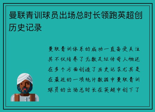 曼联青训球员出场总时长领跑英超创历史记录 曼联青训球员出场总时长领跑英超创历史记录
