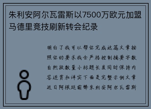 朱利安阿尔瓦雷斯以7500万欧元加盟马德里竞技刷新转会纪录