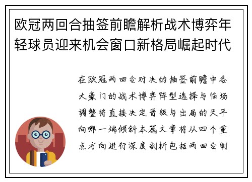 欧冠两回合抽签前瞻解析战术博弈年轻球员迎来机会窗口新格局崛起时代