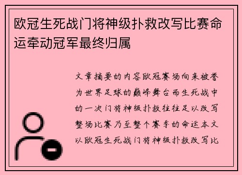 欧冠生死战门将神级扑救改写比赛命运牵动冠军最终归属 欧冠生死战门将神级扑救改写比赛命运牵动冠军最终归属