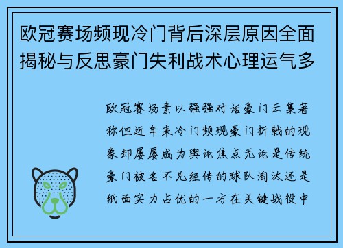欧冠赛场频现冷门背后深层原因全面揭秘与反思豪门失利战术心理运气多维解析