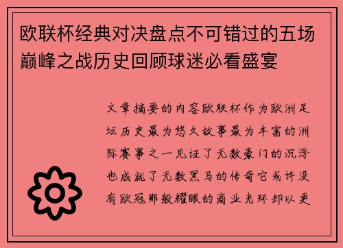 欧联杯经典对决盘点不可错过的五场巅峰之战历史回顾球迷必看盛宴