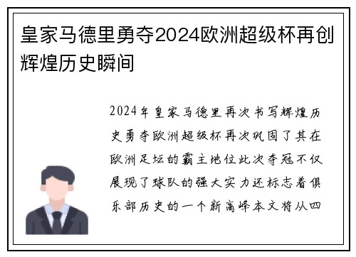 皇家马德里勇夺2024欧洲超级杯再创辉煌历史瞬间