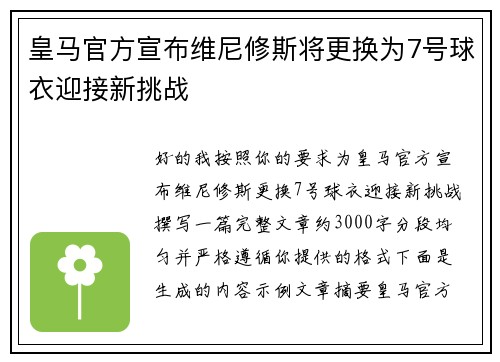 皇马官方宣布维尼修斯将更换为7号球衣迎接新挑战 皇马官方宣布维尼修斯将更换为7号球衣迎接新挑战
