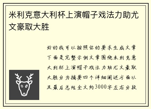 米利克意大利杯上演帽子戏法力助尤文豪取大胜