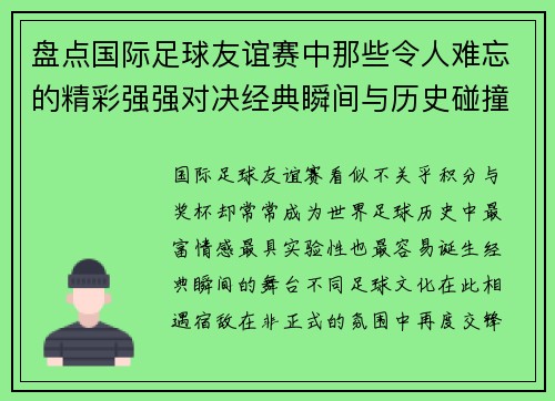 盘点国际足球友谊赛中那些令人难忘的精彩强强对决经典瞬间与历史碰撞