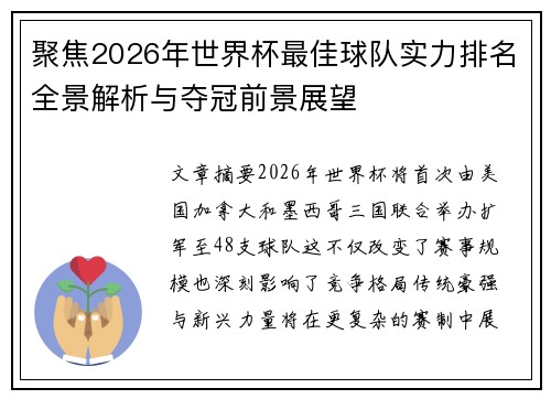 聚焦2026年世界杯最佳球队实力排名全景解析与夺冠前景展望 聚焦2026年世界杯最佳球队实力排名全景解析与夺冠前景展望