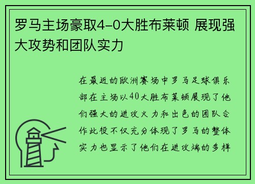罗马主场豪取4-0大胜布莱顿 展现强大攻势和团队实力