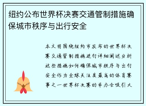 纽约公布世界杯决赛交通管制措施确保城市秩序与出行安全