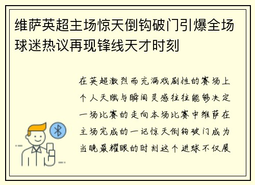 维萨英超主场惊天倒钩破门引爆全场球迷热议再现锋线天才时刻 维萨英超主场惊天倒钩破门引爆全场球迷热议再现锋线天才时刻