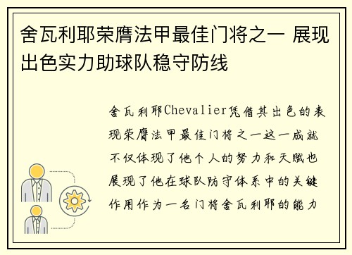 舍瓦利耶荣膺法甲最佳门将之一 展现出色实力助球队稳守防线