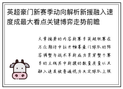 英超豪门新赛季动向解析新援融入速度成最大看点关键博弈走势前瞻