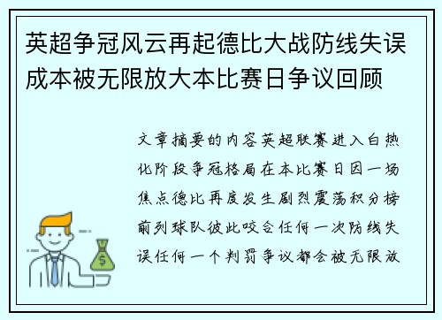 英超争冠风云再起德比大战防线失误成本被无限放大本比赛日争议回顾