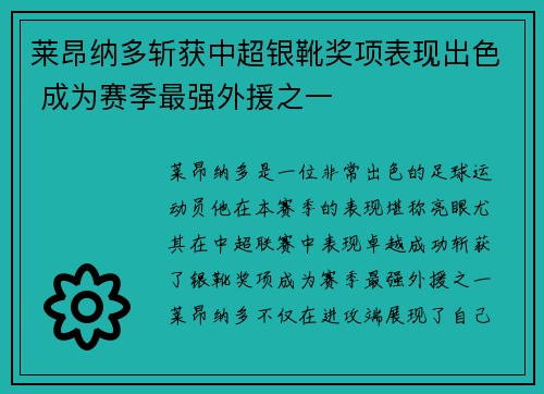 莱昂纳多斩获中超银靴奖项表现出色 成为赛季最强外援之一