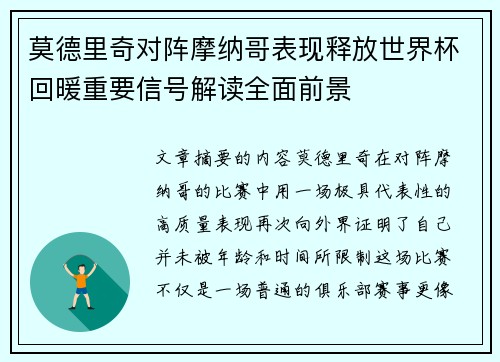 莫德里奇对阵摩纳哥表现释放世界杯回暖重要信号解读全面前景 莫德里奇对阵摩纳哥表现释放世界杯回暖重要信号解读全面前景