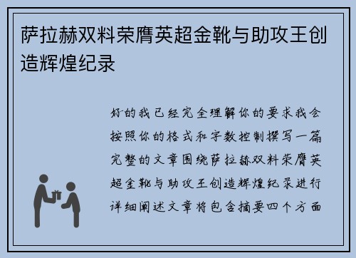 萨拉赫双料荣膺英超金靴与助攻王创造辉煌纪录