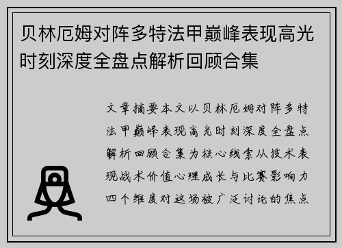 贝林厄姆对阵多特法甲巅峰表现高光时刻深度全盘点解析回顾合集