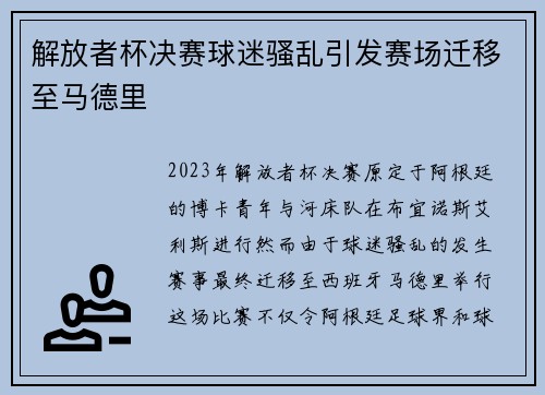 解放者杯决赛球迷骚乱引发赛场迁移至马德里