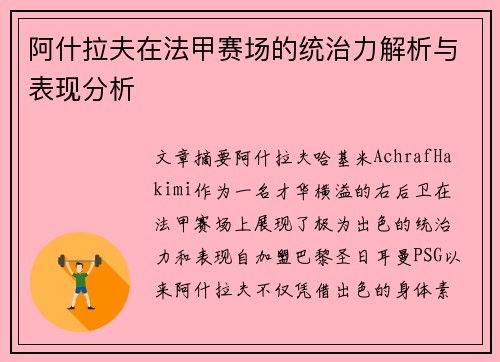 阿什拉夫在法甲赛场的统治力解析与表现分析 阿什拉夫在法甲赛场的统治力解析与表现分析