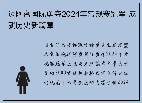 迈阿密国际勇夺2024年常规赛冠军 成就历史新篇章