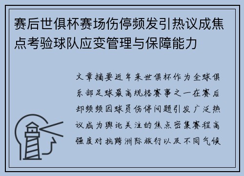 赛后世俱杯赛场伤停频发引热议成焦点考验球队应变管理与保障能力