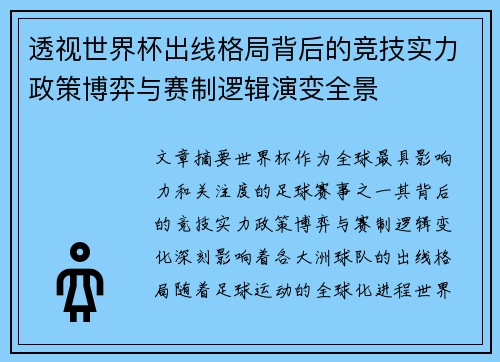 透视世界杯出线格局背后的竞技实力政策博弈与赛制逻辑演变全景