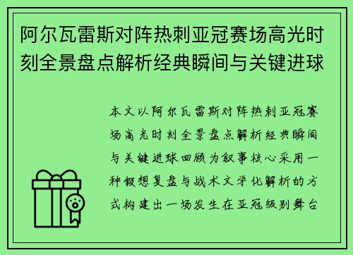 阿尔瓦雷斯对阵热刺亚冠赛场高光时刻全景盘点解析经典瞬间与关键进球回顾 阿尔瓦雷斯对阵热刺亚冠赛场高光时刻全景盘点解析经典瞬间与关键进球回顾