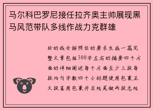 马尔科巴罗尼接任拉齐奥主帅展现黑马风范带队多线作战力克群雄